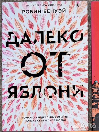 Pобин Бэнуэй «Далеко от яблони »