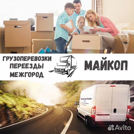 Грузоперевозки, переезд, межгород