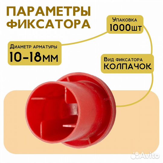 Фиксатор арматуры защитный колпачок