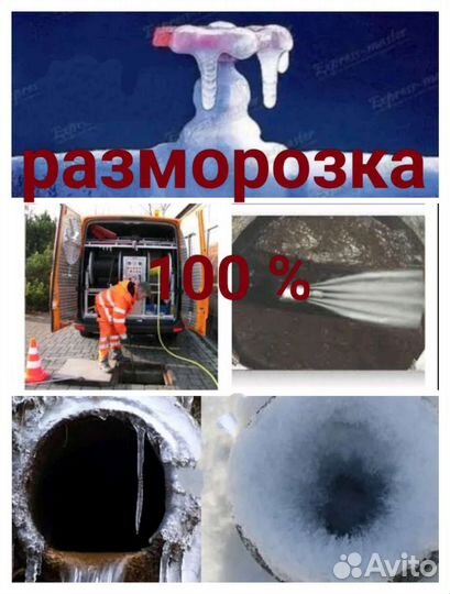 Устранение засоров. Разморозка труб.Телеинспекция