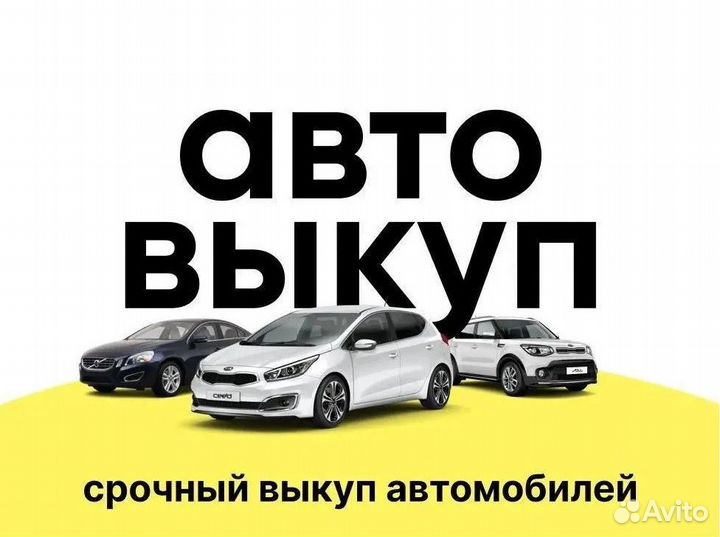 Срочный выкуп авто