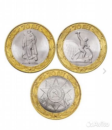 10 р биметалл 70 лет Победы