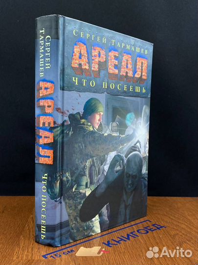 Ареал. Что посеешь