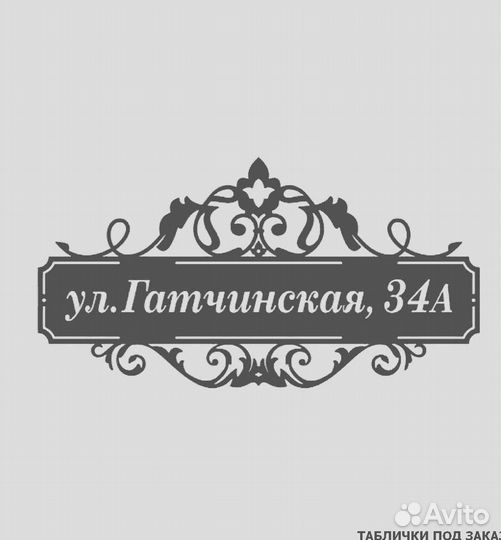 Адресная табличка