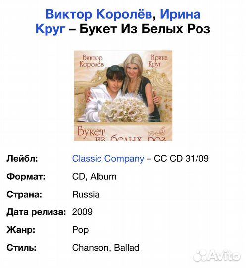В. Королёв, Ирина Круг - Букет Из Белых Роз CD Rus