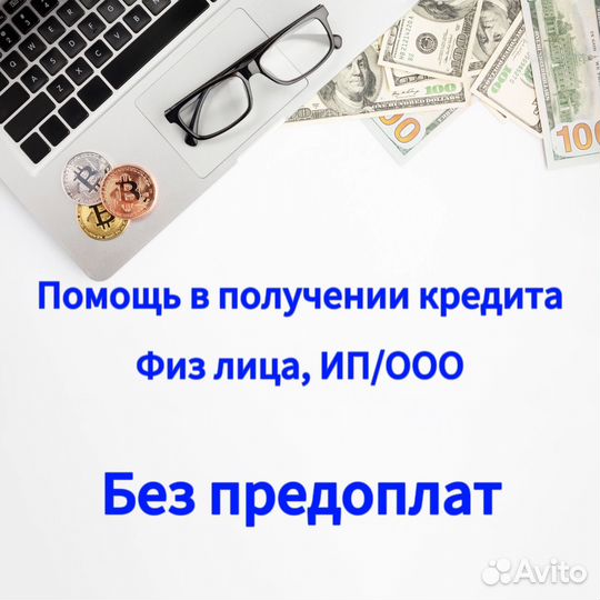 Помощь в получении кредита