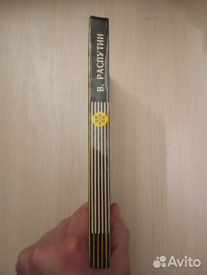 Валентин Распутин. Живи и помни