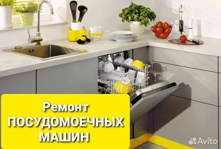 Ремонт посудомоечных машин