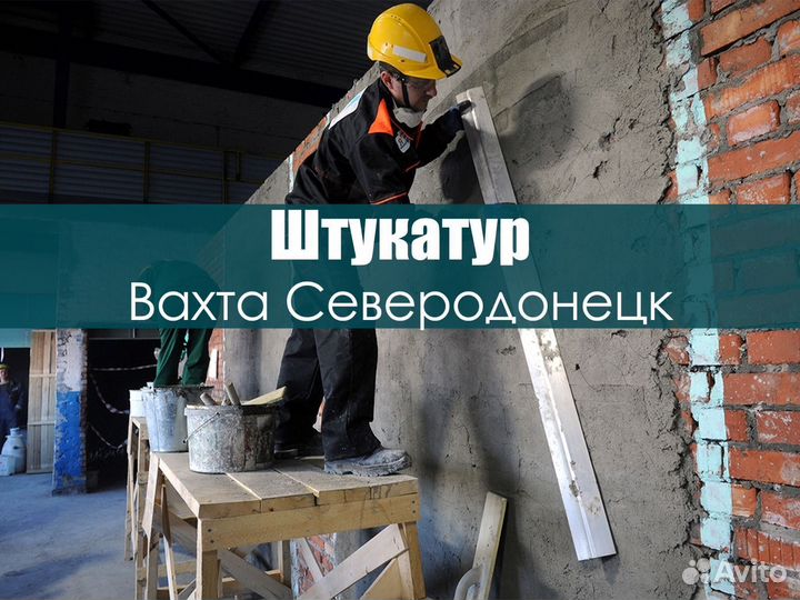 Штукатур на вахту