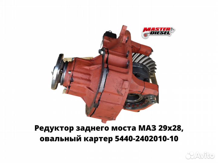 Редуктор заднего моста Маз 29х28 овальный