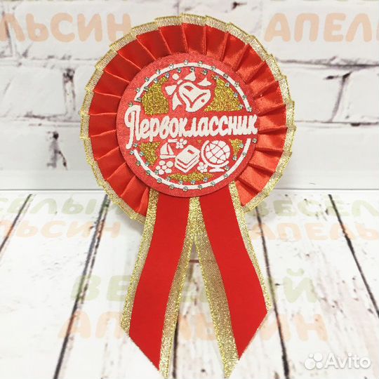 Значок и медаль Первоклассник 10 см