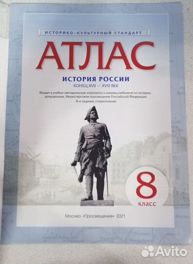 Атлас по Истории России за 8 класс