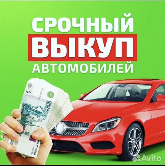 Срочный выкуп автомобилей