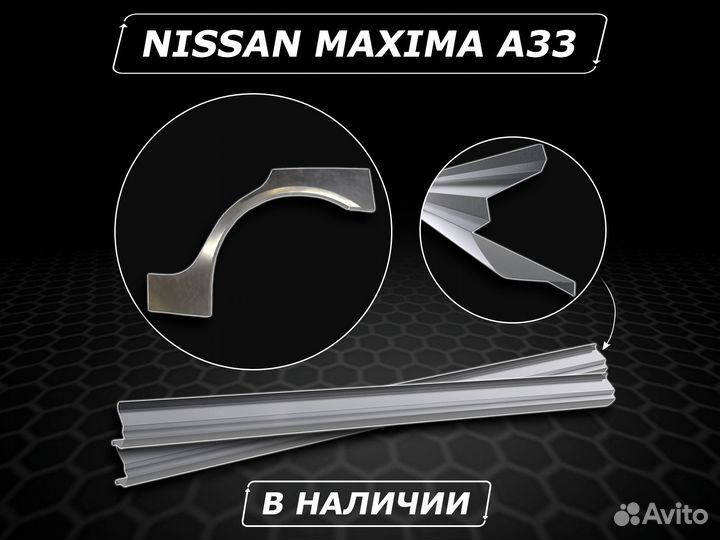 Nissan Maxima A33 пороги ремонтные кузовные