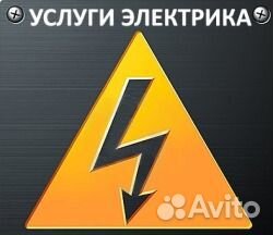 Услуги электрика