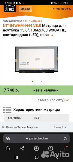 Матрица 15.6 Slim nt156whm-N44 V8.0