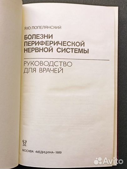 Болезни периферической нервной системы.1989