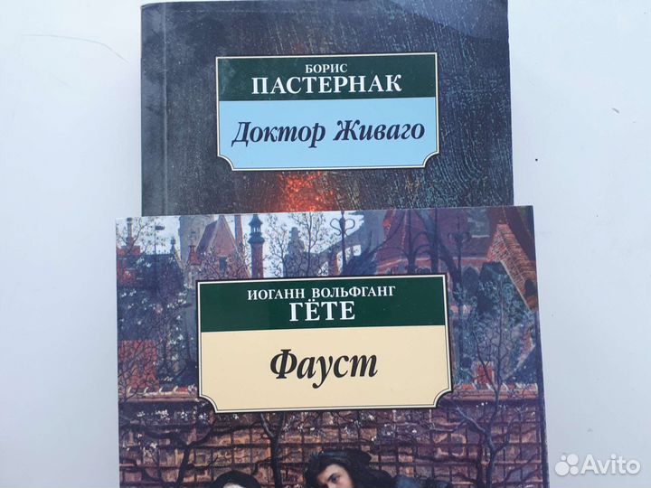 Книги Гете,Пастернак.в идеале
