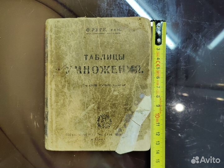 Таблицы умножения Москва 1926г