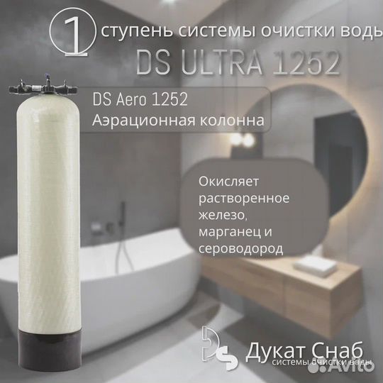 Комплексная система очистки воды DS ultra 1252