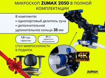 Микроскоп zumax OMS 2050 полной комплектации