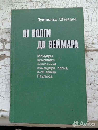Луитпольд Штейдле. От Волги до Веймара. Книга