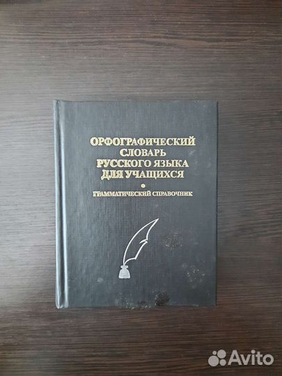 Орфографический словарь русского языка 40 000 слов