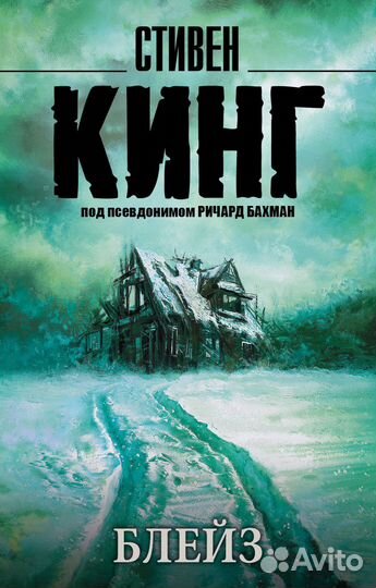 Продам книгу Стивена Кинга Блейз