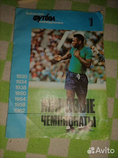 Библиотека еженедельник футбол 1
