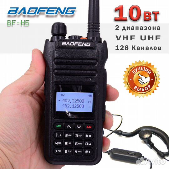 Рация Baofeng BF-H5, 10 Ватт