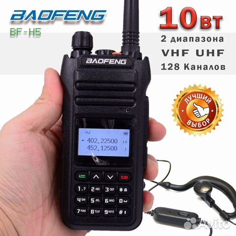 Рация Baofeng BF-H5, 10 Ватт