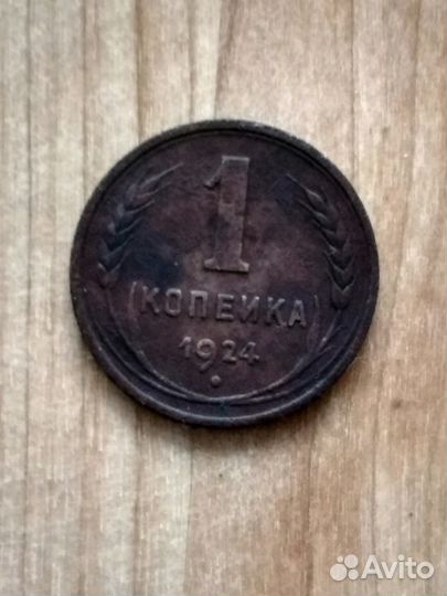 Монета СССР 1 копейка 1924
