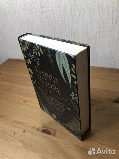 Книга Green Witch. Автор Эрин Мерфи-Хискок
