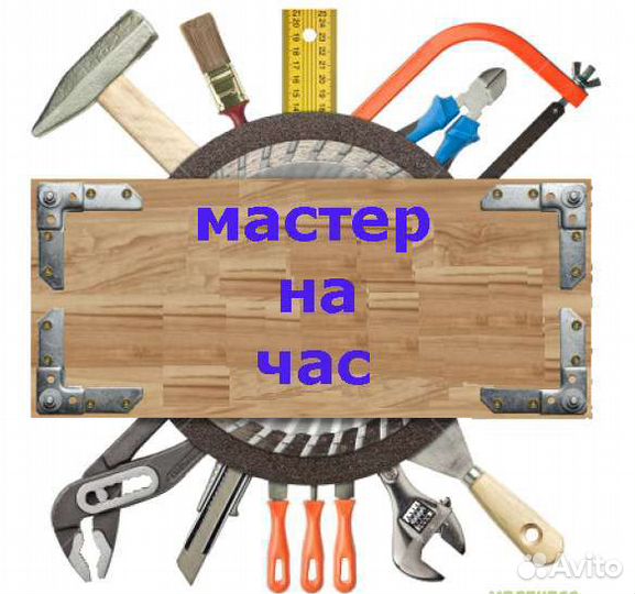 Мастер, Муж на час,сантехник,электрик,ремонт быт т