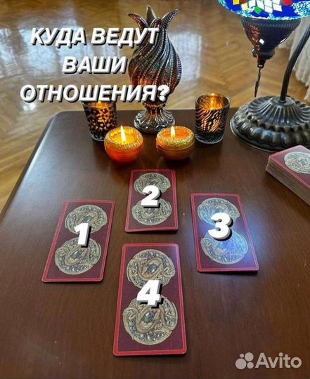 Гадание на картах Таро, любовь, отношения, работа