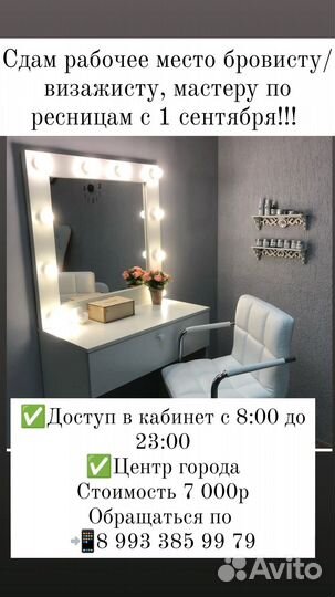 Сдам в аренду рабочее место мастеру