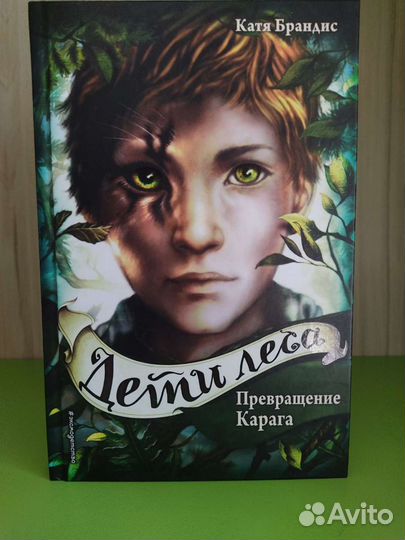 Дети леса. Превращение Карага