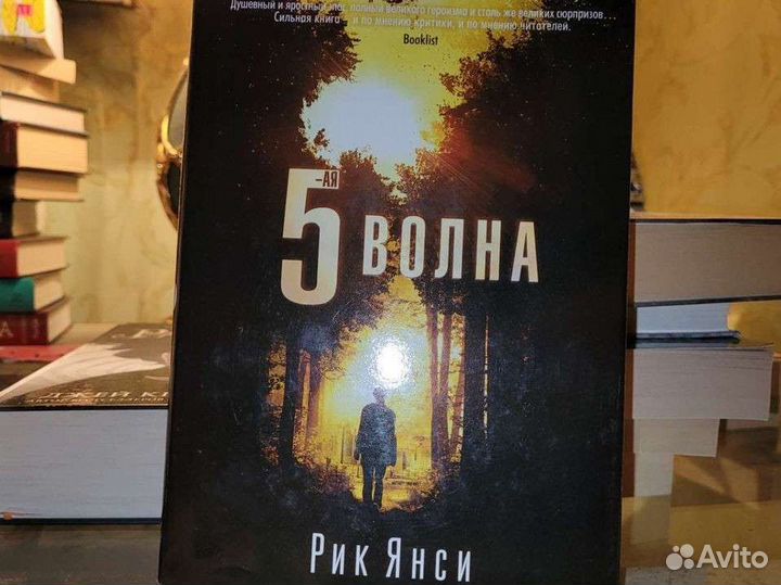 Книга Пятая волна - 5-ая волна - Рик Янси
