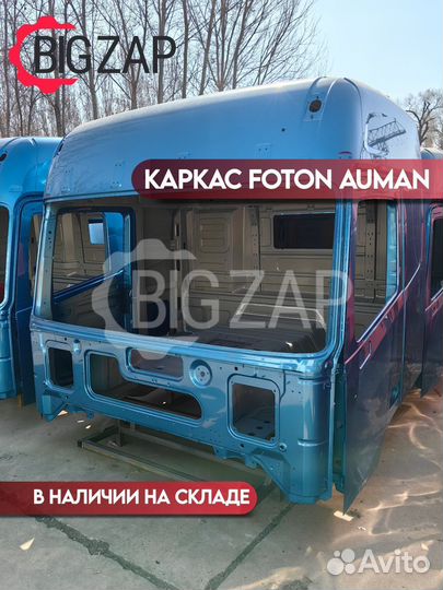 Каркас кабины Foton Auman