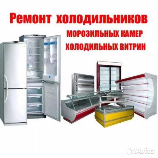 Ремонт холодильников,витрин,стиральных машин