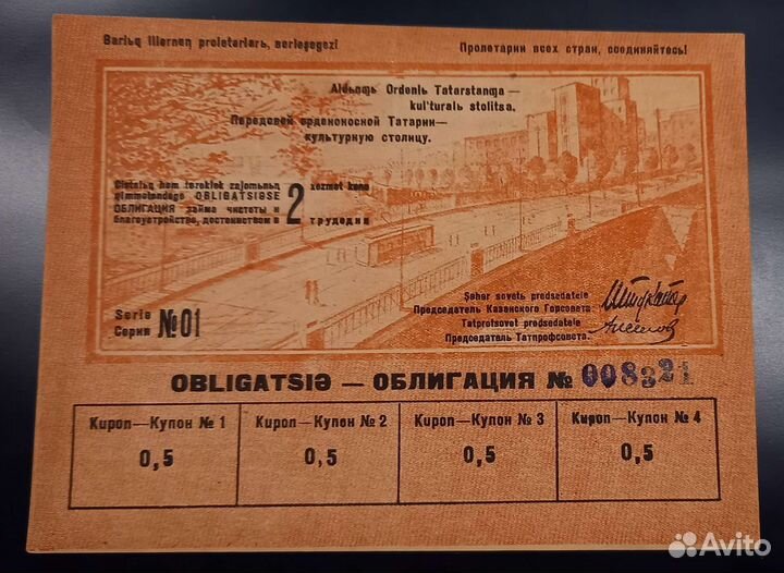 Казань 1934, Облигация