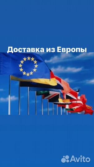 Выкуп товаров из Европы