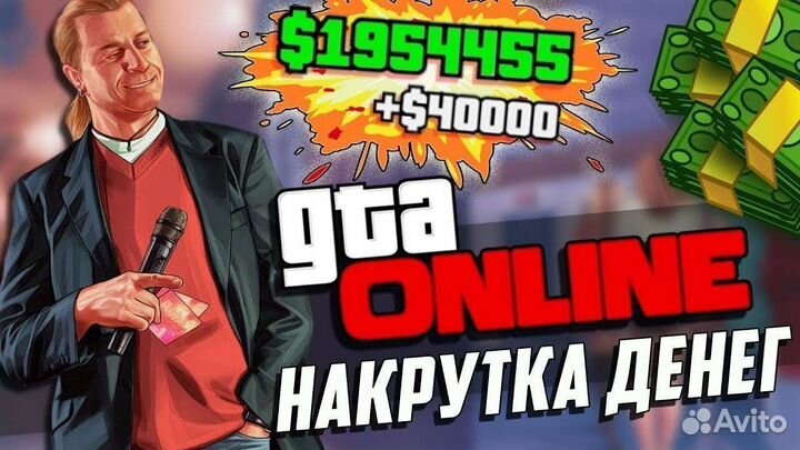 Гта накрутка денег