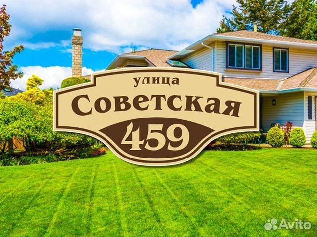 Адресная табличка