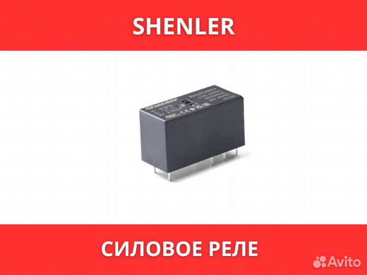 Силовое реле Shenler