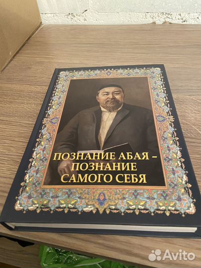 Книга «Познание Абая - познание самого себя»