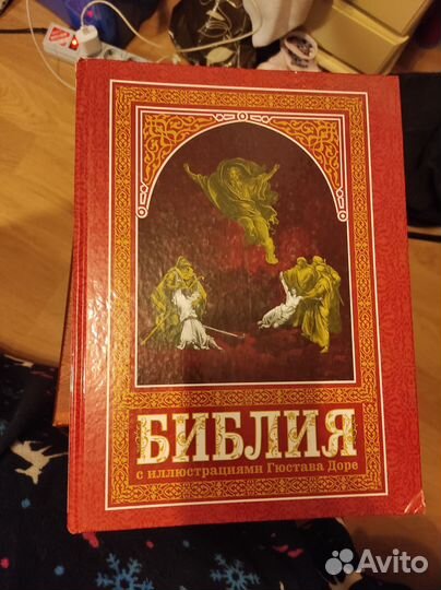 Библия с иллюстрациями Г.Доре Ветхий и Новый Завет