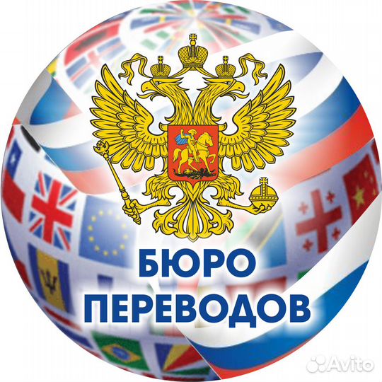 Бюро переводов