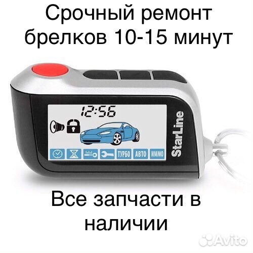 Ремонт брелока автосигнализации в Санкт-Петербурге