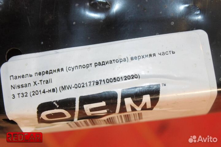 Панель перед верхняя часть (аналог) Nissan X-Trail